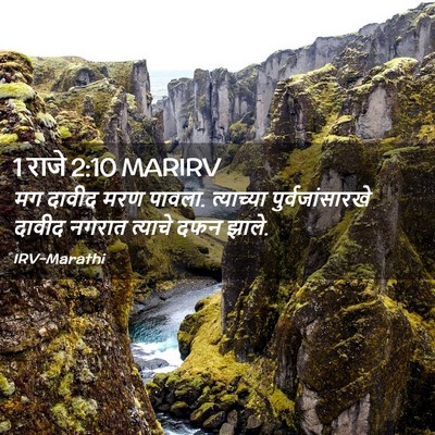 Picture 02 - 1 राजे 2:10 MARIRV - मग दावीद मरण पावला. - Bible Verse Picture