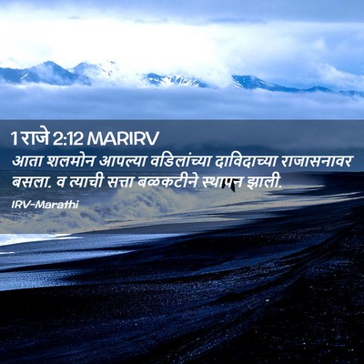 Picture 02 - 1 राजे 2:12 MARIRV - आता शलमोन आपल्या - Bible Verse Picture
