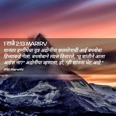 Picture 02 - 1 राजे 2:13 MARIRV - यानंतर हग्गीथेचा - Bible Verse Picture
