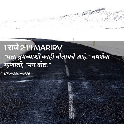 Picture 02 - 1 राजे 2:14 MARIRV - “मला तुमच्याशी - Bible Verse Picture