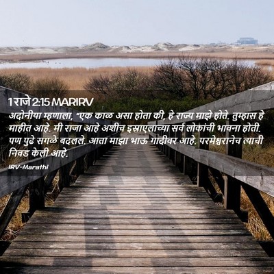 Picture 02 - 1 राजे 2:15 MARIRV - अदोनीया म्हणाला, - Bible Verse Picture