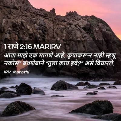 Picture 02 - 1 राजे 2:16 MARIRV - आता माझे एक मागणे - Bible Verse Picture