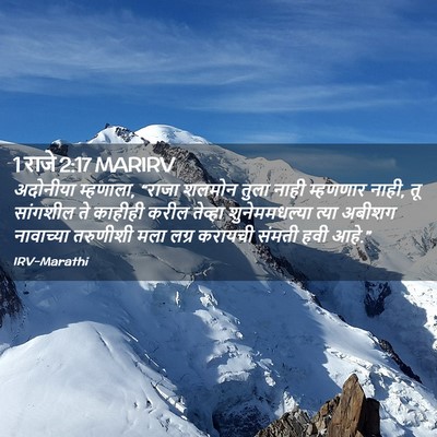 Picture 02 - 1 राजे 2:17 MARIRV - अदोनीया म्हणाला, - Bible Verse Picture