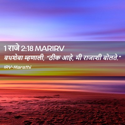 Picture 02 - 1 राजे 2:18 MARIRV - बथशेबा म्हणाली, - Bible Verse Picture