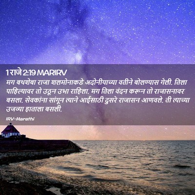 Picture 02 - 1 राजे 2:19 MARIRV - मग बथशेबा राजा - Bible Verse Picture