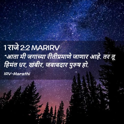 Picture 02 - 1 राजे 2:2 MARIRV - “आता मी जगाच्या - Bible Verse Picture