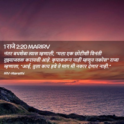 Picture 02 - 1 राजे 2:20 MARIRV - नंतर बथशेबा त्यास - Bible Verse Picture