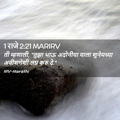 Picture 02 - 1 राजे 2:21 MARIRV - ती म्हणाली, “तुझा - Bible Verse Picture