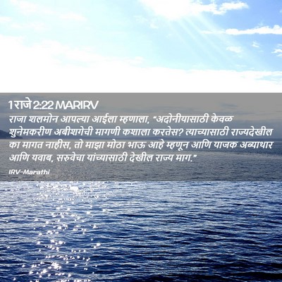 Picture 02 - 1 राजे 2:22 MARIRV - राजा शलमोन आपल्या - Bible Verse Picture