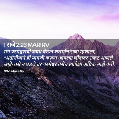 Picture 02 - 1 राजे 2:23 MARIRV - मग परमेश्वराची - Bible Verse Picture