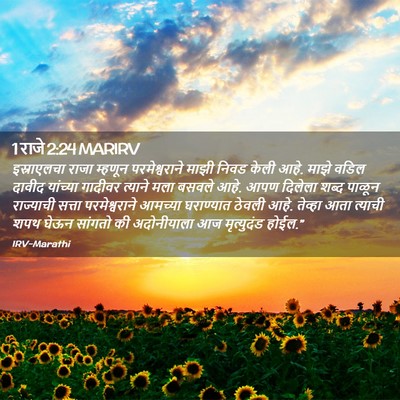 Picture 02 - 1 राजे 2:24 MARIRV - इस्राएलचा राजा - Bible Verse Picture