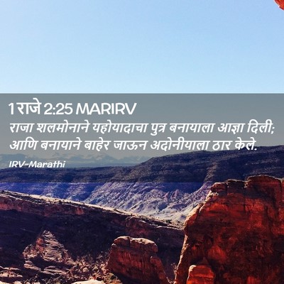 Picture 02 - 1 राजे 2:25 MARIRV - राजा शलमोनाने - Bible Verse Picture
