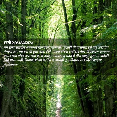 Picture 02 - 1 राजे 2:26 MARIRV - मग राजा शलमोन - Bible Verse Picture