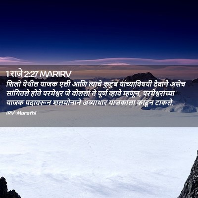 Picture 02 - 1 राजे 2:27 MARIRV - शिलो येथील याजक - Bible Verse Picture