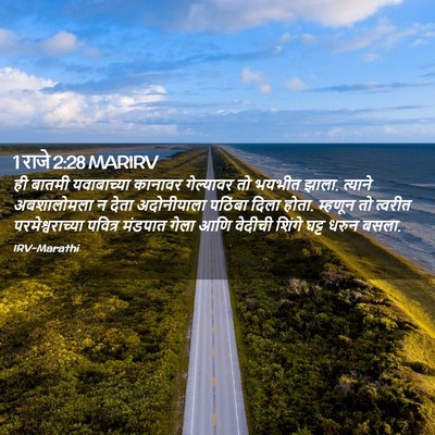 Picture 02 - 1 राजे 2:28 MARIRV - ही बातमी - Bible Verse Picture