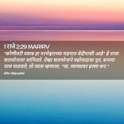 Picture 02 - 1 राजे 2:29 MARIRV - “कोणीतरी यवाब हा - Bible Verse Picture