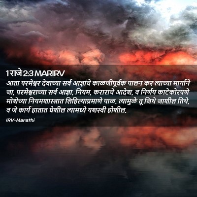 Picture 02 - 1 राजे 2:3 MARIRV - आता परमेश्वर - Bible Verse Picture