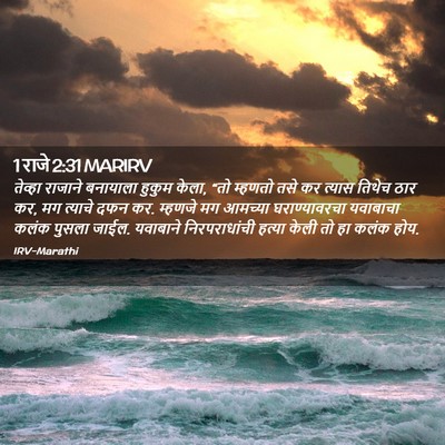 Picture 02 - 1 राजे 2:31 MARIRV - तेव्हा राजाने - Bible Verse Picture