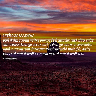 Picture 02 - 1 राजे 2:32 MARIRV - त्याने केलेला - Bible Verse Picture