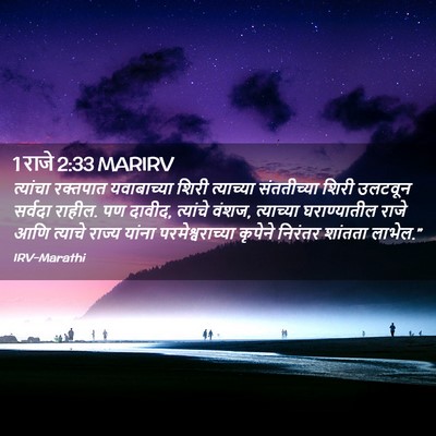 Picture 02 - 1 राजे 2:33 MARIRV - त्यांचा रक्तपात - Bible Verse Picture