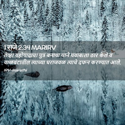 Picture 02 - 1 राजे 2:34 MARIRV - तेव्हा यहोयादाचा - Bible Verse Picture