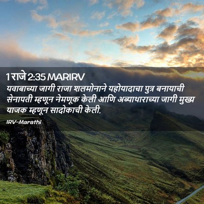 Picture 02 - 1 राजे 2:35 MARIRV - यवाबाच्या जागी - Bible Verse Picture