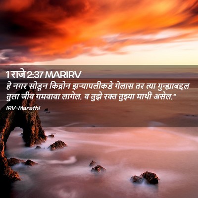 Picture 02 - 1 राजे 2:37 MARIRV - हे नगर सोडून - Bible Verse Picture