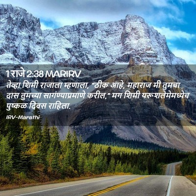 Picture 02 - 1 राजे 2:38 MARIRV - तेव्हा शिमी - Bible Verse Picture