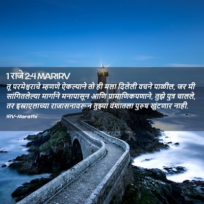 Picture 02 - 1 राजे 2:4 MARIRV - तू परमेश्वराचे - Bible Verse Picture