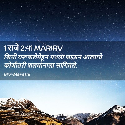 Picture 02 - 1 राजे 2:41 MARIRV - शिमी यरूशलेमेहून - Bible Verse Picture
