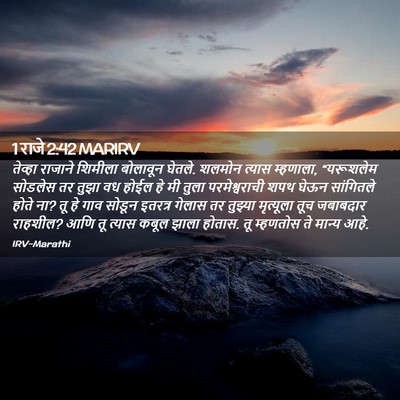 Picture 02 - 1 राजे 2:42 MARIRV - तेव्हा राजाने - Bible Verse Picture