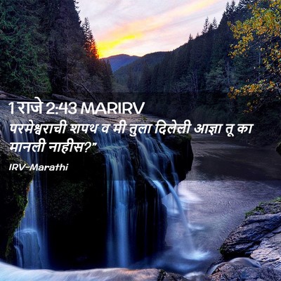 Picture 02 - 1 राजे 2:43 MARIRV - परमेश्वराची शपथ व - Bible Verse Picture