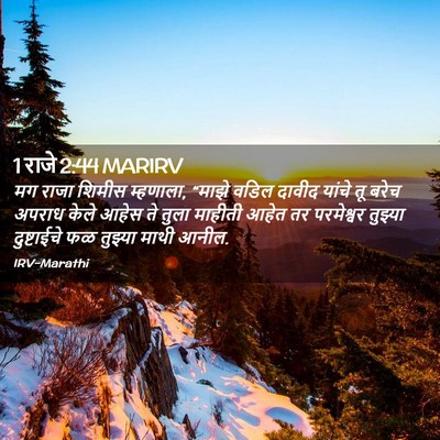 Picture 02 - 1 राजे 2:44 MARIRV - मग राजा शिमीस - Bible Verse Picture
