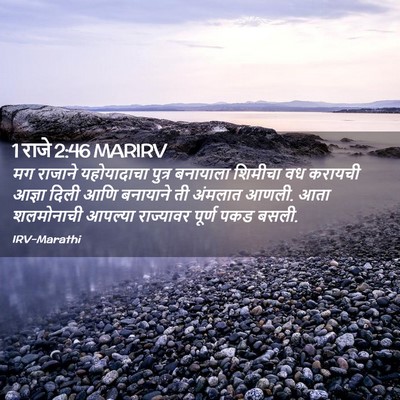 Picture 02 - 1 राजे 2:46 MARIRV - मग राजाने - Bible Verse Picture