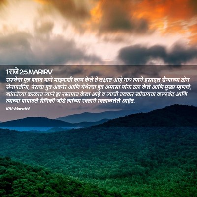 Picture 02 - 1 राजे 2:5 MARIRV - सरुवेचा पुत्र - Bible Verse Picture