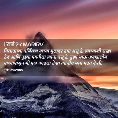 Picture 02 - 1 राजे 2:7 MARIRV - गिलादाच्या - Bible Verse Picture