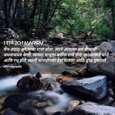 Picture 02 - 1 राजे 20:1 MARIRV - बेन-हदाद अरामाचा - Bible Verse Picture