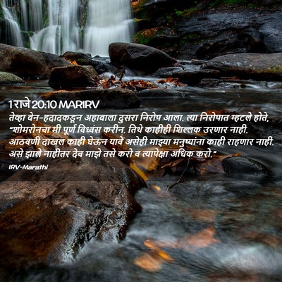 Picture 02 - 1 राजे 20:10 MARIRV - तेव्हा - Bible Verse Picture