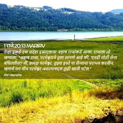 Picture 02 - 1 राजे 20:13 MARIRV - तेव्हा इकडे एक - Bible Verse Picture