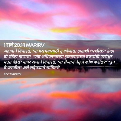 Picture 02 - 1 राजे 20:14 MARIRV - अहाबाने विचारले. - Bible Verse Picture