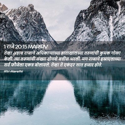 Picture 02 - 1 राजे 20:15 MARIRV - तेव्हा अहाब - Bible Verse Picture