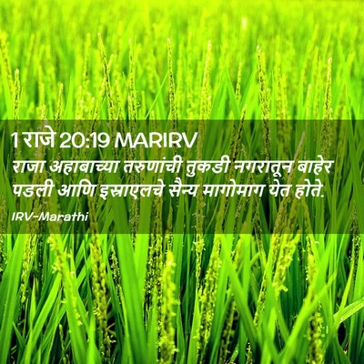 Picture 02 - 1 राजे 20:19 MARIRV - राजा अहाबाच्या - Bible Verse Picture