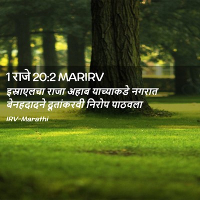 Picture 02 - 1 राजे 20:2 MARIRV - इस्राएलचा राजा - Bible Verse Picture