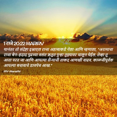 Picture 02 - 1 राजे 20:22 MARIRV - यानंतर तो - Bible Verse Picture
