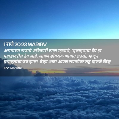 Picture 02 - 1 राजे 20:23 MARIRV - अरामाच्या राजाचे - Bible Verse Picture