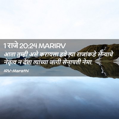 Picture 02 - 1 राजे 20:24 MARIRV - आता तुम्ही असे - Bible Verse Picture