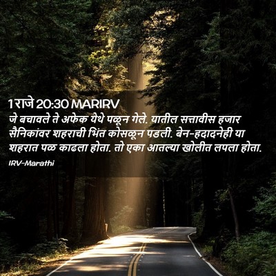 Picture 02 - 1 राजे 20:30 MARIRV - जे बचावले ते अफेक - Bible Verse Picture