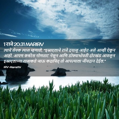 Picture 02 - 1 राजे 20:31 MARIRV - त्याचे सेवक त्यास - Bible Verse Picture