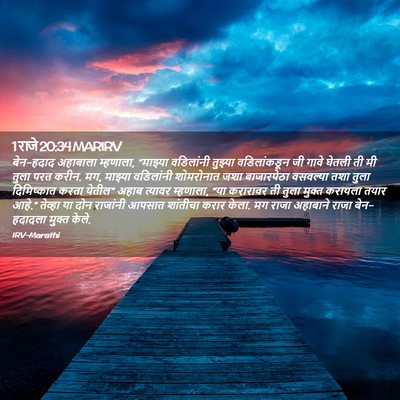Picture 02 - 1 राजे 20:34 MARIRV - बेन-हदाद अहाबाला - Bible Verse Picture