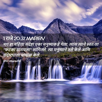 Picture 02 - 1 राजे 20:37 MARIRV - मग हा पहिला - Bible Verse Picture